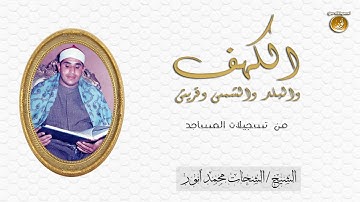 تلاوة تُنبأ بعبقرية الشيخ الشحات محمد أنور   الكهف والقصار   جودة عالية HD