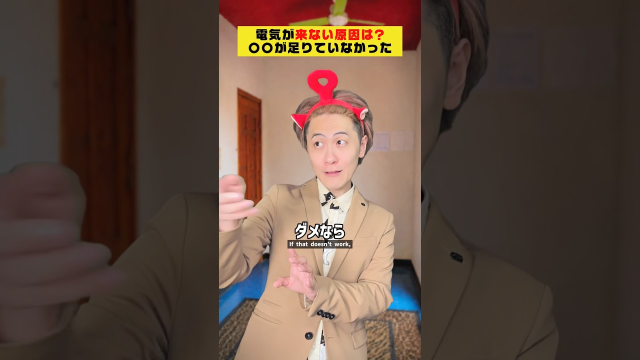 【驚愕】電気が来ない原因は○○が足りていなかった！？　#クスッと動画 #shorts