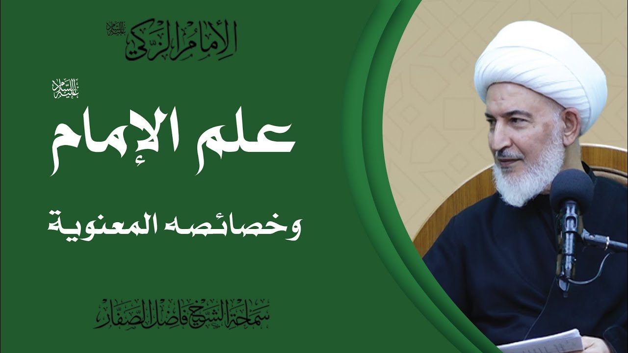الإمام الزكي عليه السلام/5- علم الإمام عليه السلام وخصائصه المعنوية - سماحة الشيخ فاضل الصفار