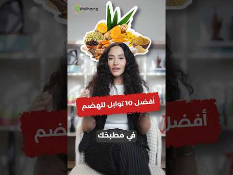 أفضل 10 توابل في مطبخك لتحسين الهضم