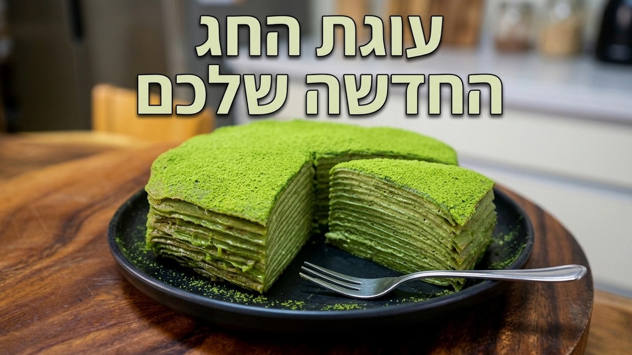 העוגה שתגנוב את ההצגה בשבועות - עוגת שכבות קרפים מאצ'ה ירוקה ומשגעת