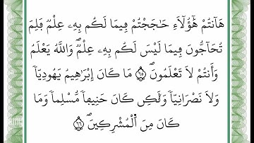 سورة آل عمران - من الآية 65 إلى الآية 66 -بصوت القارئ عمر القزابري -رواية ورش عن نافع -أعتمدت خط ورش