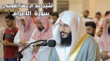 سورة الاعراف بصــوت الشيـخ عبدالـرحمن الـعوسي Sourat al al Araf