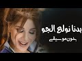 بدنا نولع الجو نانسي عجرم بدون موسيقى اغاني بدون موسيقى نانسي عجرم