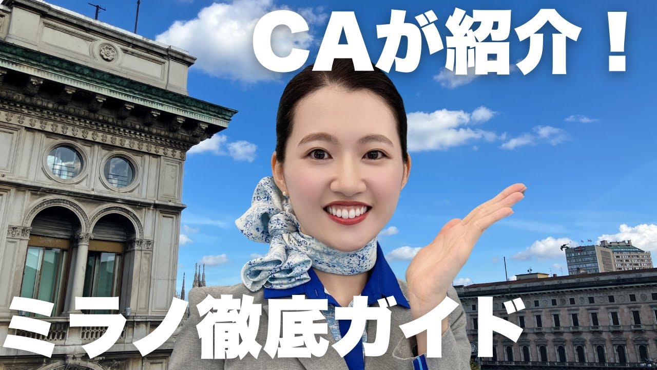 【ミラノ観光完全攻略】ANACAがご紹介！初心者も安心のお役立ち情報も！