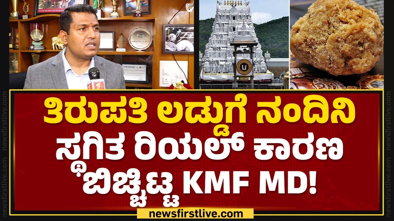 Tirupati Nandini KMF MD Jagadish tirupati-nandini-kmf-md-jagadish