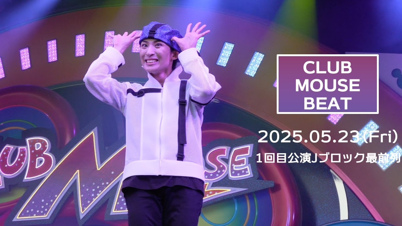 クラブマウスビート2025.05.23 1回目公演（Jブロ最前列） ダンサーさんメイン