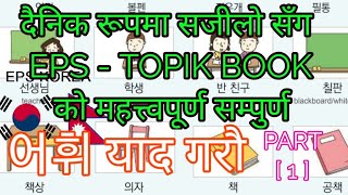 [PART-1]EPS-TOPIK  BOOK 어휘 || दैनिक रूपमा सजीलो सँग महत्त्वपूर्ण Korean word Meaning याद गरौं||한국어
