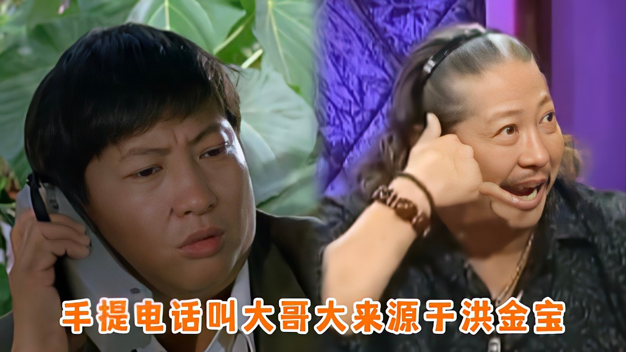 手提电话为什么叫大哥大?原来与洪金宝有关，只因为他是成龙大哥