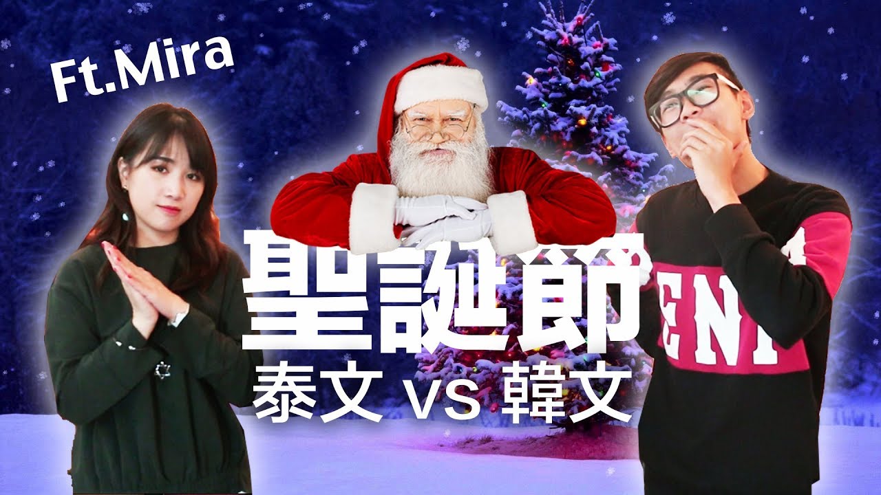 聖誕節相關單字泰文vs韓文 超強系列ft Mira咪拉 Youtube