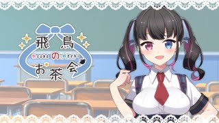 「【新人Vtuber 】冴木飛鳥　自己紹介動画」のサムネイル