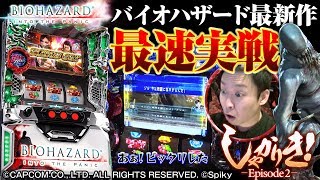 しゃかりき！-Episode2-特別編】バイオ最新作を最速実戦
