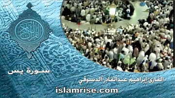 سورة يس ( القارئ إبراهيم عبدالقادر الدسوقي )