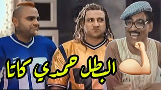 😂😂 جوني راح لأخر واحد ممكن يساعده صح البطل الكابتن حمدي كاتا