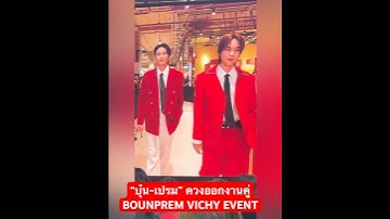#บุ๋นเปรม หล่อเกินต้าน BOUNPREM VICHY EVENT#VichyCollagen16xBounPrem#ฃ #BounPrem #bb0un #prem_space