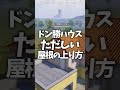 ドン勝ハウスの正しい屋根の上り方【PUBGモバイル】