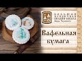 Вафельная бумага для декора пряников