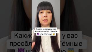 Какие энергии у вас доминируют? Тёмные, страстные или светлые? #регрессия #гипнотерапия #психология