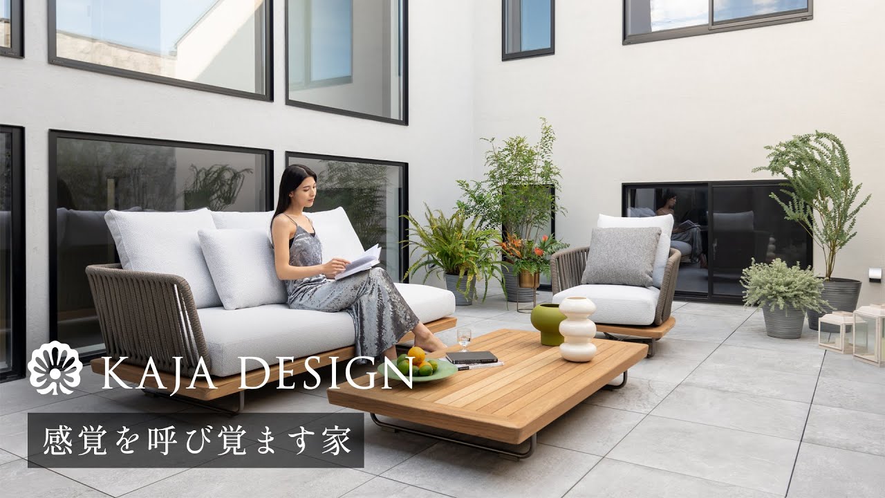 カジャデザイン【感覚を呼び覚ます家】室内外がシームレスに繋がるアウトドアリビング