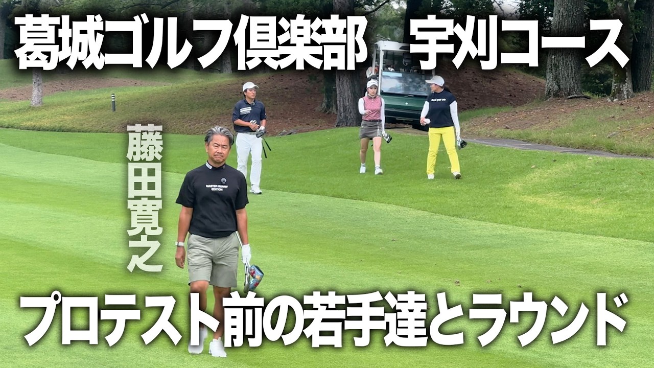 プロテスト前の若手達と葛城ゴルフ倶楽部をラウンド