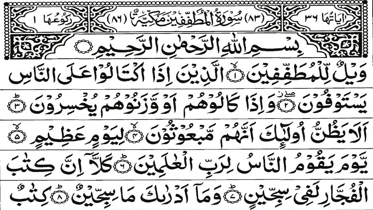 Surah Al Mutaffifin Full With Arabic Text HD YouTube surah-al-mutaffifin-full-with-arabic-text-hd-youtube