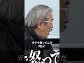 炎上を繰り返すプロ志願者、眞本進五に岩井とバン中村がガチ説教 #令和の虎 #shorts