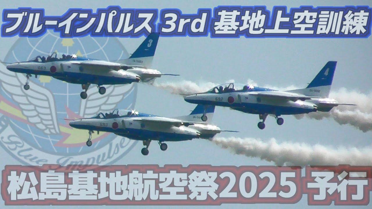 無線付き】ブルーインパルス 3rd 基地上空訓練① Rwy33航空祭パターン