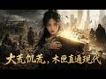 MULTISUB💥新番上線💥大荒灾荒席卷万里,绝境之下我意外窥见随身旧木匣惊天玄机,此物竟能撕裂时空壁垒,直通繁华现世,网购粮草丹药、日用万物抬手即来,两界通路唯我执掌。