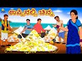 Kannada Moral Stories - ಉಪ್ಪಿನಲ್ಲಿ ಚಿನ್ನ | Gold in Salt | Kannada Fairy Tales | Kannada Stories