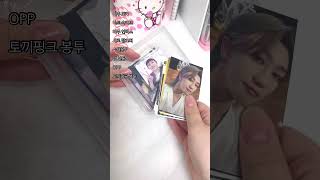 눈 감고 고른 대로 포장하기!!#캐럿 #포포 #쏘나 #컨셉 #원우 #유진 #설명 봐주세요