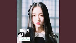 Video thumbnail of "LOONA - See Saw (츄, 고원) (Feat. 김립) (See Saw (Chuu, Go Won) (Feat. Kim Lip))"