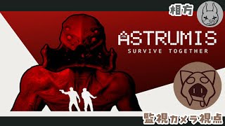 【Astrumis - Survive Together】ﾊﾛｳｨｰﾝじゃないけどホラーゲームを with Q様 【監視カメラ視点】7/11