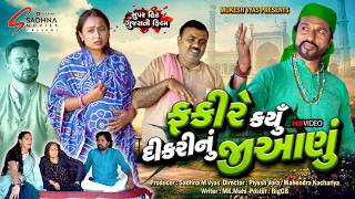 Fakir Did His Daughters Marriage  Fakire Kariu Dikari Nu Jiaanu  Gujrati Short Film Supar Hit Picture