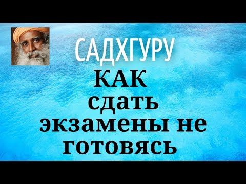 Садхгуру - КАК сдать экзамены не готовясь