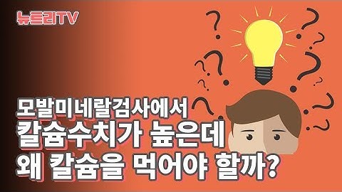 느린 대사인 사람들이 칼슘을 보충해야 하는 이유, 칼슘 부족 이유 | 정명일박사의 뉴트리TV