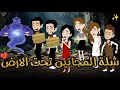 شله المجانين تحت الارض شله المجانين تحت الارض