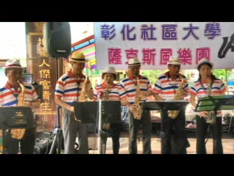 妳是我的生命-線西寓埔福德祠福德正神聖駕蒞臨和美營埔福德宮參香-彰化社區大學薩克斯風演奏-20170604和美營埔福德宮