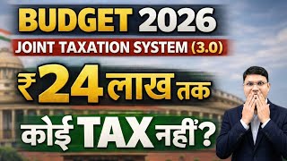 Budget 2026 | Joint Taxation System 3.0  | No Tax Upto 24 Lakh Income | Tax Benefit Married couples