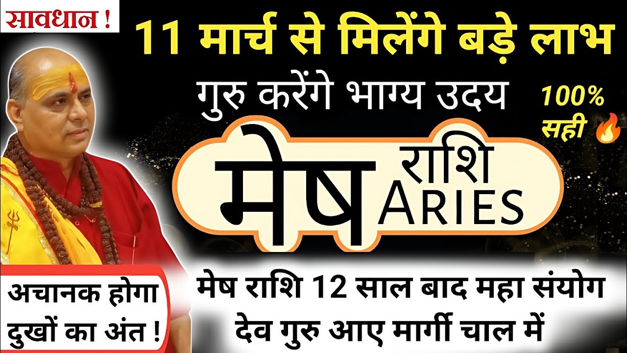 मेष राशि : 11 मार्च 2026 से गुरु मार्गी, किस्मत का बड़ा बदलाव | Mesh Rashi Guru Margi 2026 | Aries 