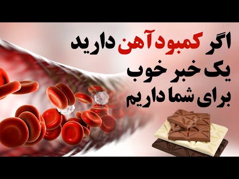 اگر کمبود آهن دارید یک خبر خوب برای شما داریم
