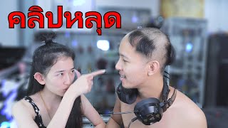 [คลิปหลุด] ดราม่า1412หลังเมียจับได้นัวPR รีแอคแฟน !