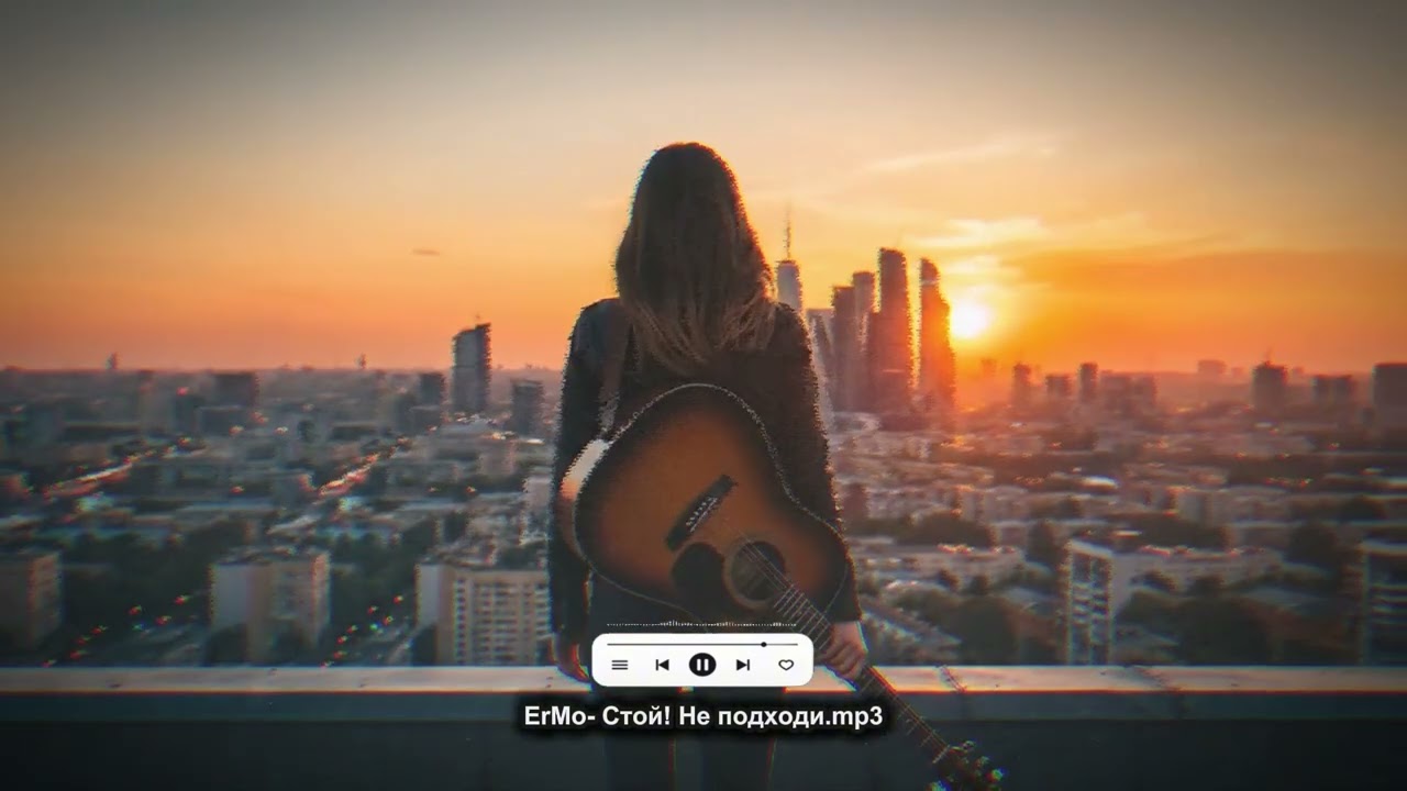 ErMo -  Стой! Не подходи.