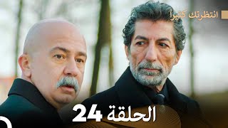 FULL HD (Arabic Dubbed) انتظرتك كثيراً الحلقة  24