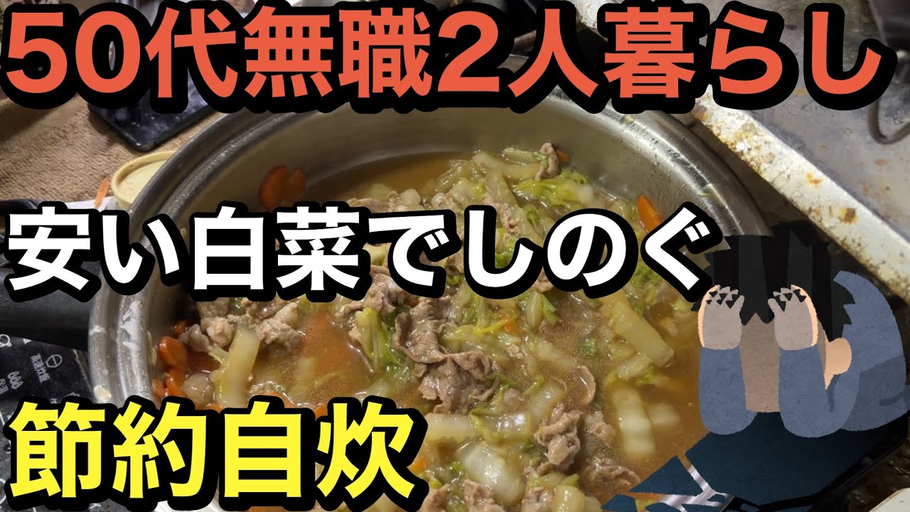 安い白菜でしのぐ生活、50代無職2人節約暮らし