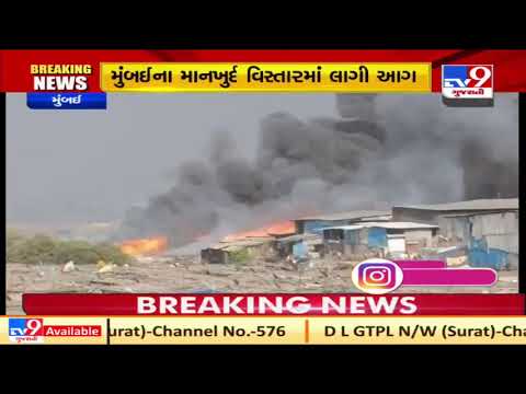 Fire breaks out at a Godown of Chemical factory in Manhurd area, Mumbai | TV9News