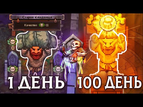 Видео: Как я прожил 100 безумных дней в Graveyard Keeper