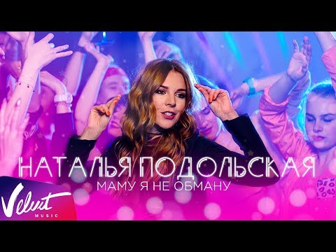 Наталья Подольская - Маму Я Не Обману