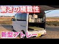 【新型アトレー】格安デッキボードで　車中泊仕様