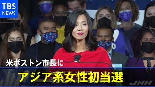 米ボストン市長にアジア系女性初当選 白人男性以外の市長は初