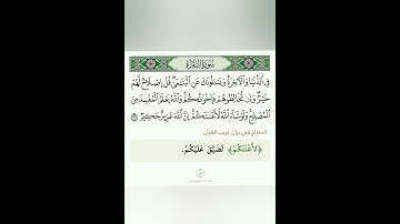 107 - دقيقة للقرآن الكريم من سورة البقرة تلاوة الشيخ سعد الغامدي